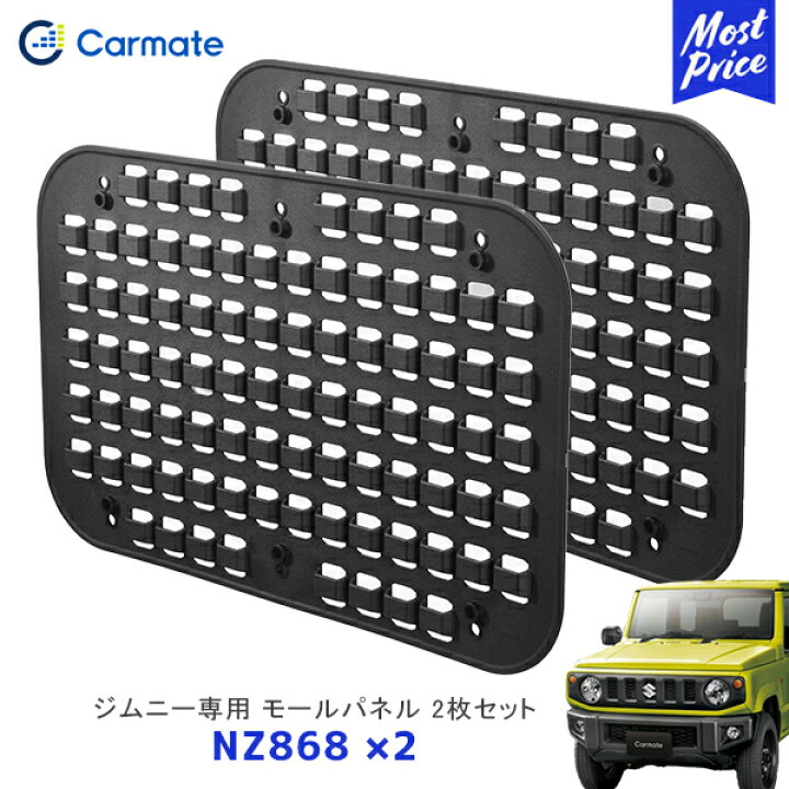 楽天市場】カーメイト ジムニー ジムニーシエラ 専用 モールパネル 2枚 