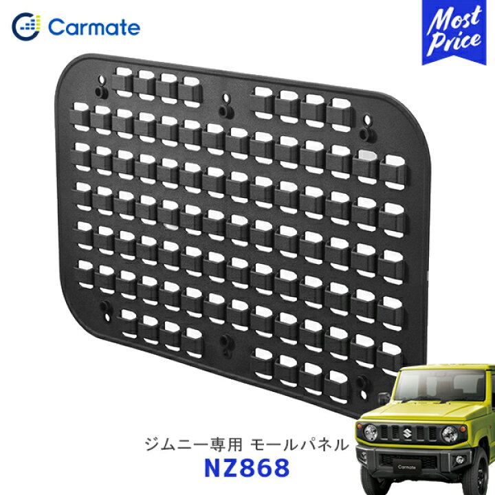 楽天市場】カーメイト ジムニー ジムニーシエラ 専用 モールパネル 