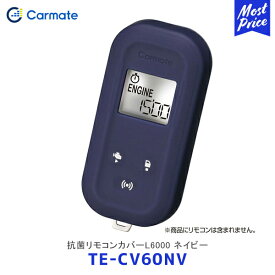 CARMATE カーメイト エンジンスターター TE-CV60NV 抗菌リモコンカバーL6000 ネイビー【TE-CV60NV】| エンスタ NAVY