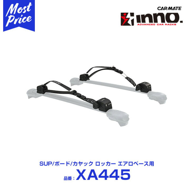 楽天市場】カーメイト ルーフキャリア イノー inno アタッチメント 