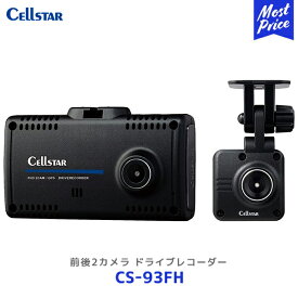 セルスター 前後2カメラドライブレコーダー【CS-93FH】| Cellstar 日本製 ドラレコ CS93FH 3年保証 ナイトクリアVer.3 安全運転支援機能 SDカード付属 2.4インチ タッチパネル液晶
