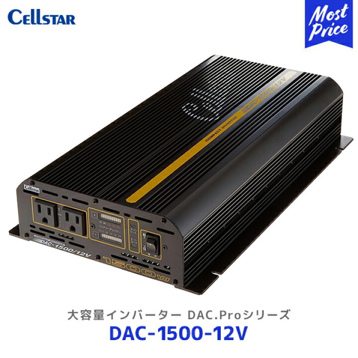 楽天市場】セルスター 大容量インバーター DAC.Proシリーズ【DAC-1500 