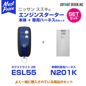 エンジンスターター サーキットデザイン ネクストライト NEXT LIGHT 2B 本体/専用ハーネスセット 【ESL55/N201K】 ニッサン/ノート/NOTE e-POWER/NV350キャラバン/エルグランド/ジューク/セレナ/マーチ/スズキ/ランディ