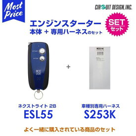 エンジンスターター サーキットデザイン ネクストライト 2B 本体/専用ハーネスセット 【ESL55/S253K】| エンスタ スペアキー不要 NEXTLIGHT
