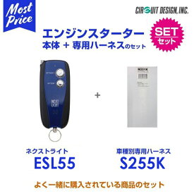 エンジンスターター サーキットデザイン ネクストライト 本体/専用ハーネスセット 【ESL55/S255K】| エンスタ スペアキー不要 NEXTLIGHT