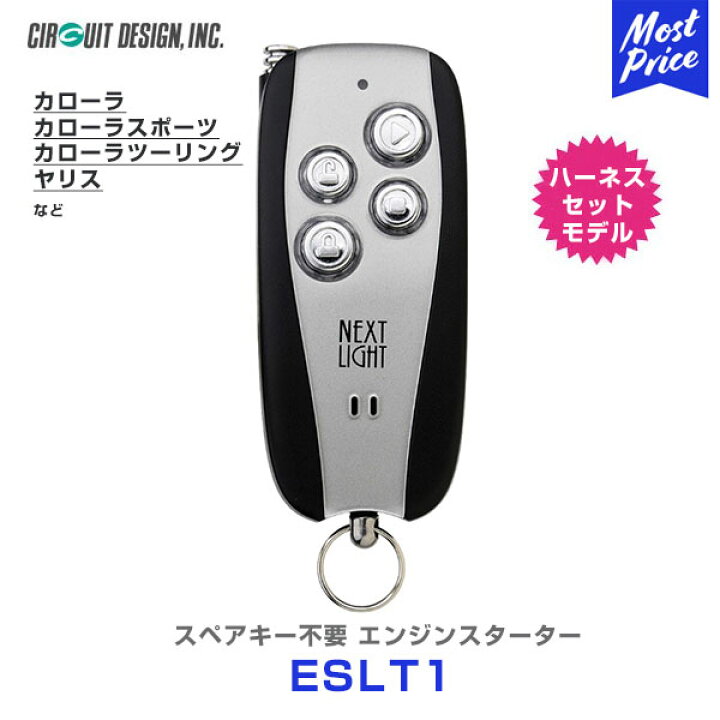 楽天市場】エンジンスターター サーキットデザイン ネクストライト  