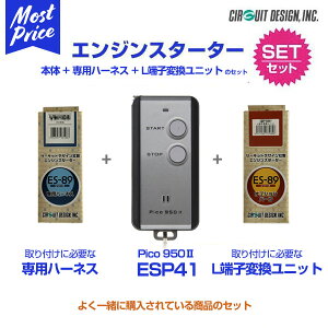 リモコンエンジンスターター サーキットデザイン Pico950 II 本体/ハーネス/L端子変換ユニットセット 【ESP41/VS314X/EP177】エブリイバン SUZUKI スズキ EVERY エブリィ