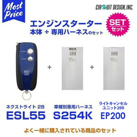 エンジンスターター サーキットデザイン ネクストライト 2B 本体/専用ハーネス/ライトキャンセルユニット セット【ESL55/S254K/EP200】| エンスタ NEXTLIGHT