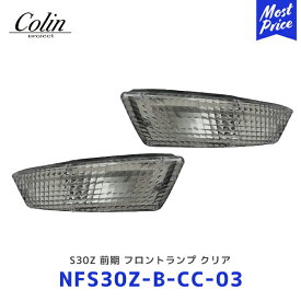 Colin S30Z 前期 フロントランプ クリア【NFS30Z-B-CC-03】| コーリン ニッサン 日産 フェアレディZ 旧車パーツ ランプ ライト NFS30ZBCC03