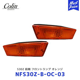 Colin S30Z 前期 フロントランプ オレンジ【NFS30Z-B-OC-03】| コーリン ニッサン 日産 フェアレディZ 旧車パーツ ランプ ライト NFS30ZBOC03
