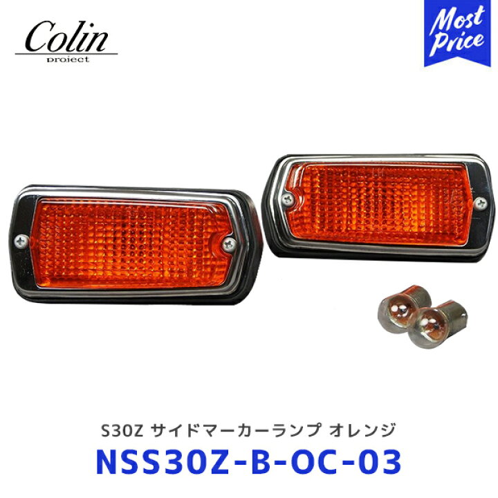 楽天市場】Colin S30Z サイドマーカーランプ オレンジ【NSS30Z-B-OC-03 