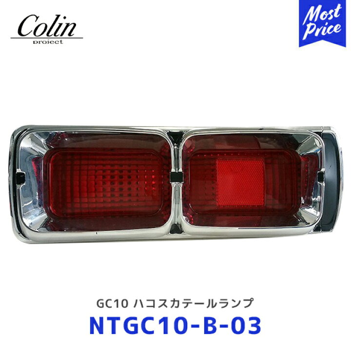 楽天市場】Colin GC10 ハコスカテールランプ 後期用 GT-Rルック 