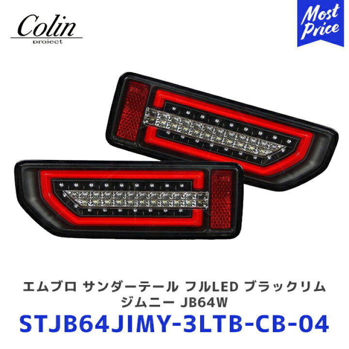 楽天市場】Colin ジムニー エムブロ サンダーテール フルLED ブラック 