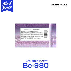 (最終在庫処分)コムテック COMTEC エンジンスターター オプション 【Be-980】 CAN通信アダプター Be980