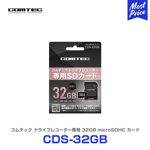 コムテック ドライブレコーダー専用 32GB microSDHCカード 【CDS-32GB】 COMTEC ドラレコ用 オプション  SDHCカード くり返し録画も 安心 CDS32GB class10 モーストプライス