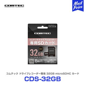 コムテック ドライブレコーダー専用 32GB microSDHCカード 【CDS-32GB】 | COMTEC ドラレコ用 オプション SDHCカード くり返し録画も 安心 CDS32GB class10