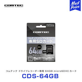 コムテック ドライブレコーダー専用 64GB microSDXCカード 【CDS-64GB】 | COMTEC ドラレコ用 オプション SDXCカード くり返し録画も 安心 CDS64GB