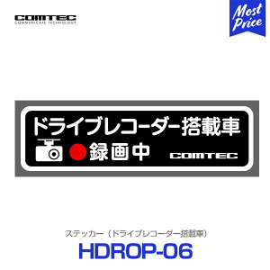 コムテック ドライブレコーダー搭載車 ステッカー 1枚入り 【HDROP-06】 | あおり運転 防止 抑止 抑制 対策