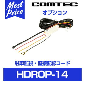 コムテック ドライブレコーダー用 駐車監視・直接配線コード【HDROP-14】 | COMTEC オプション配線 ドラレコ 駐車監視配線 直結電源コード 盗難防止 防犯に おすすめ ZDR037 ZDR035 ZDR016 ZDR025 ZDR026 HDR360 HDR103 HDR203 HDR963で 駐車中監視 HDROP14