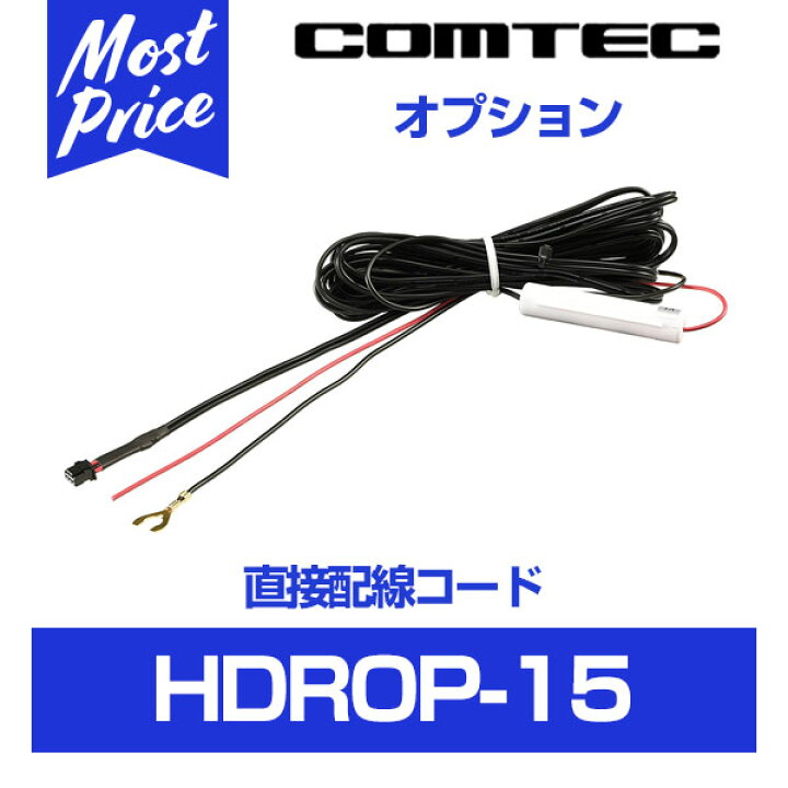 コムテック ドライブレコーダー用 直接配線コード【HDROP-15】 COMTEC ドラレコ用 オプション 直結コード 直接電源で  すっきり配線 営業車 業務用に おすすめ HDROP15 モーストプライス