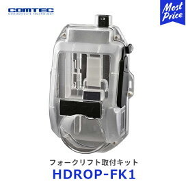 コムテック フォークリフト取付キット【HDROP-FK1】| COMTEC 48V車専用 HDR360GW HDR361GW専用 IP54相当 防塵 防水ケース DC-DCコンバーター付属