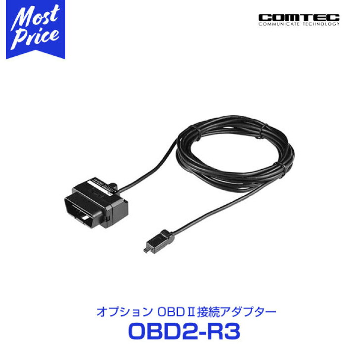 楽天市場】コムテック【OBD2-R3】ZEROシリーズ用 OBD2 接続アダプター  