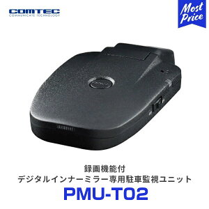 コムテック 録画機能付デジタルインナーミラー専用駐車監視ユニット【PMU-T02】| COMTEC 威嚇LED搭載 バッテリー電圧監視機能 Gセンサー搭載 トヨタ ヤリス ヤリスクロス ハリアー RAV4 アクア