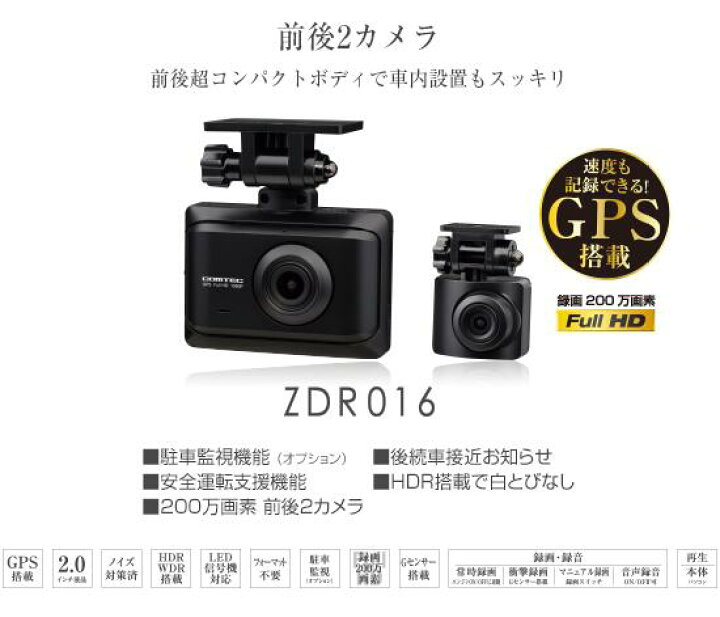 楽天市場】コムテック ZDR-016 前後2カメラ ドライブレコーダー【ZDR016】 と 駐車監視・直接配線コード 【HDROP-14】 の セット | COMTEC ドラレコ 2カメラ 200万画素 GPS タイムラプス録画 前後録画 あおり運転 対策 1年保証 HDR 駐車監視機能 ZDR015後継機 : モースト ... 楽天市場】コムテック ZDR-016 前後2カメラ ドライブレコーダー【ZDR016】 と 駐車監視・直接配線コード 【HDROP-14】 の セット | COMTEC ドラレコ 2カメラ 200万画素 GPS タイムラプス録画 前後録画 あおり運転 対策 1年保証 HDR 駐車監視機能 ZDR015後継機 : モースト ...