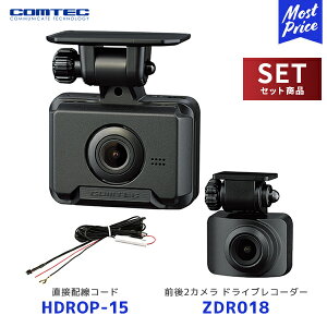 コムテック ZDR018 ドライブレコーダー 前後2カメラ【ZDR018】+ 直接配線コード【HDROP-15】セット | COMTEC ドラレコ 2.0インチ液晶 ノイズ対策済 GPS搭載 3年保証 200万画素 HDR搭載 LED信号対応