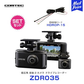 コムテック ZDR035 超広角 前後2カメラ ドライブレコーダー 【ZDR035】 と 直接配線コード 【HDROP-15】 の セット | COMTEC ZDR025 後継機種 新商品 あおり運転 予防 対策 2カメラ 録画 ドラレコ 日本製 安心 信頼 3年 保証 高画質 200万画素