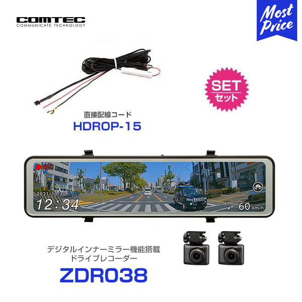 コムテック ZDR038 デジタルインナーミラー機能搭載 ドライブレコーダー 【ZDR038】 と 直接配線コード 【HDROP-15】 の セット  | COMTEC ミラー ハーフミラー リアカメラ GPS搭載 前後2カメラ あおり運転 ドラレコ 3年保証 HDR ソニー SONY | 