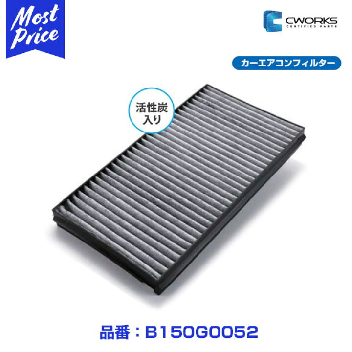 楽天市場 輸入車用エアコンフィルター Cworks 高性能キャビンフィルター B150g0052 Vw ゴルフ7 Audi A3 Tt 豊田通商 Tas 純正交換 Acフィルター フォルクスワーゲン Golf7 アウディ エースリー ティーティー 脱臭効果 車内の 衛生向上に 業務用に おすすめ
