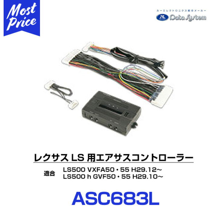 楽天市場】データシステム レクサスLS エアサス コントローラー 