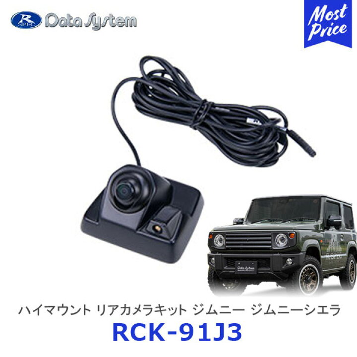 楽天市場】Data System データシステム ハイマウントリアカメラキット 