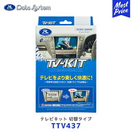 Data System データシステム テレビキット【TTV437】切替タイプ TV-KIT ノア / VOXY / シエンタ / クラウ…