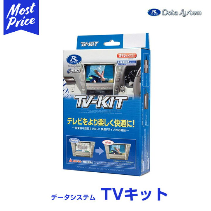 楽天市場】データシステム テレビキット 【TTV411】 切替タイプ 