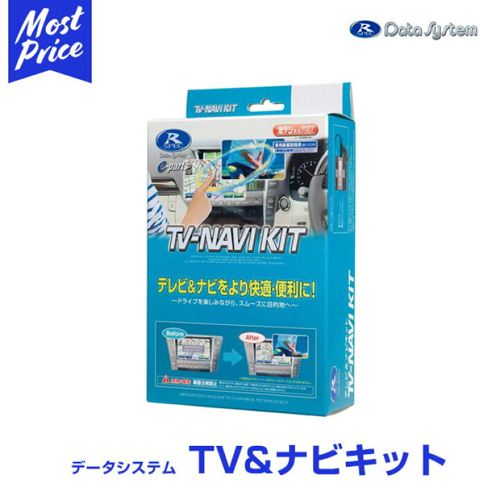 楽天市場】データシステム TVNAVI-KIT ホンダ 標準装備＆ﾒｰｶｰOP イン 