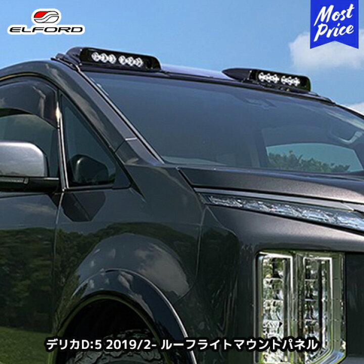 楽天市場】ELFORD ミツビシ デリカD:5 ディーゼル車 2019年2月〜用 