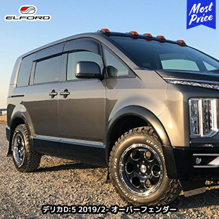楽天市場】ELFORD ミツビシ デリカD:5 ディーゼル車 2019年2月〜用 