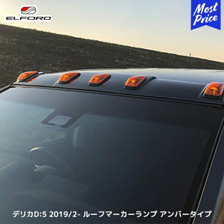楽天市場】ELFORD ミツビシ デリカD:5 ディーゼル車 2019年2月〜用 