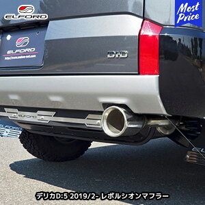 ELFORD ~crV fJD:5 N[fB[[p 2019N2` {VI}t[ | GtH[h OH DELICA D:5 SUS304 XeX}t[ԌΉi