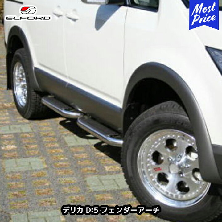 楽天市場】ELFORD ミツビシ デリカD:5 フェンダーアーチ 9mmワイド 