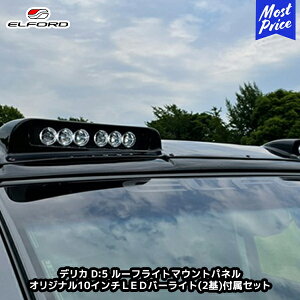 ELFORD ~crV fJD:5 [tCg}Egpl IWi10C`LEDo[Cg(2)tZbg | GtH[h OH DELICA D:5 FRP QR[gdグ hi [[tԑΉ 