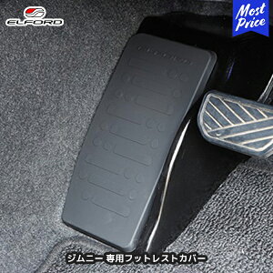 ELFORD ジムニー JB64W 専用フットレストカバー | エルフォード FRP製 黒ゲルコート仕上げ 未塗装品 SUZUKI JIMNY