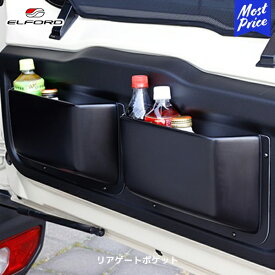 ELFORD ジムニー JB64W リアゲートポケット 2個セット | エルフォード FRP製 黒ゲルコート仕上げ 未塗装品 SUZUKI JIMNY