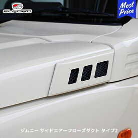 ELFORD ジムニー JB64W サイドエアーフローズダクト タイプ2 左右セット | エルフォード FRP製 黒ゲルコート仕上げ 未塗装品 SUZUKI JIMNY