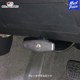 ELFORD トヨタ ランドクルーザー 200 ブレーキペダルロック 全年式対応 | エルフォード TOYOTA ランクル 200 メイワ 明和 車両盗難防止システム
