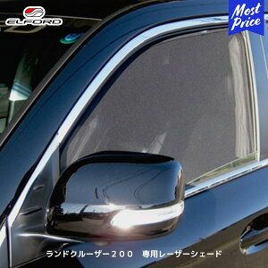 ELFORD トヨタ ランドクルーザー 200 専用レーザーシェード | エルフォード TOYOTA ランクル 200 メイワ 明和 専用ケース付 1年保証
