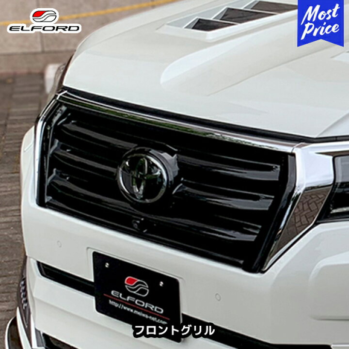 楽天市場】ELFORD トヨタ ランドクルーザープラド 後期モデル用 