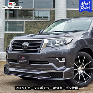 ELFORD トヨタ ランドクルーザープラド 後期モデル フロントハーフスポイラー 部分カーボン仕様 | エルフォード TOYOTA ランクル プラド エアロパーツ 外装パーツ FRP製 ゲルコート仕上げ 未塗装